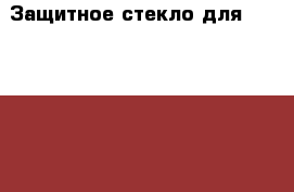 Защитное стекло для iPhone 5/5s  › Цена ­ 100 - Нижегородская обл., Нижний Новгород г. Сотовые телефоны и связь » Продам аксессуары и запчасти   